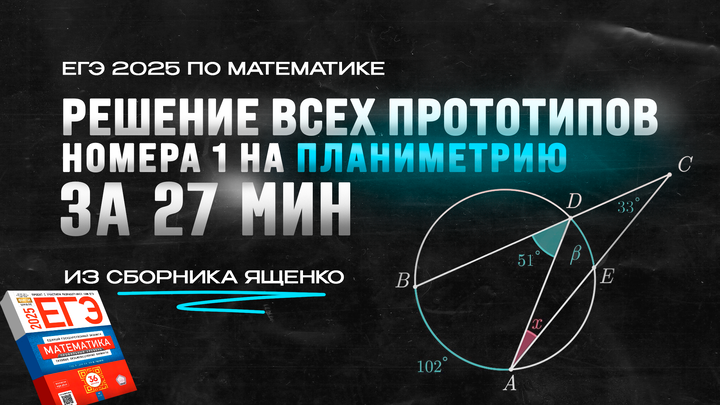 Видео-конспект | Решаем все прототипы №1 из сборника Ященко