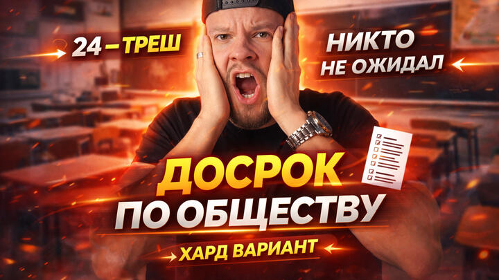 ЧТО ЭТО БЫЛО? Разбор досрока ЕГЭ по обществознанию 2026