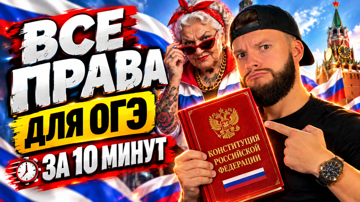 Конституционные права и обязанности | Бесплатный урок ОГЭ обществознание