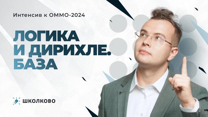 Интенсив к ОММО. Логика и Дирихле. База