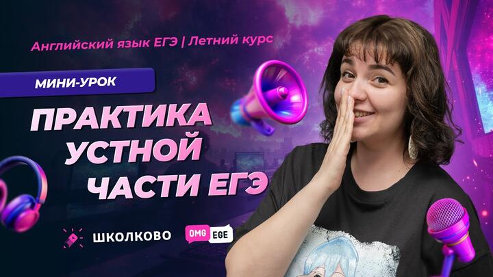 Практика устной части (задание 2)