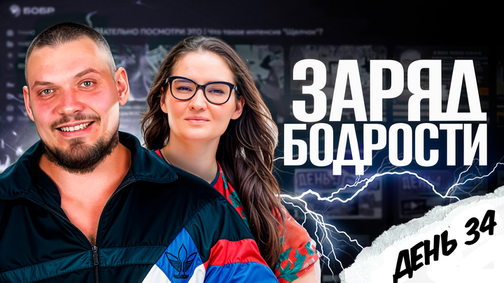 Заряд бодрости на 34-ый день «Щелчка»