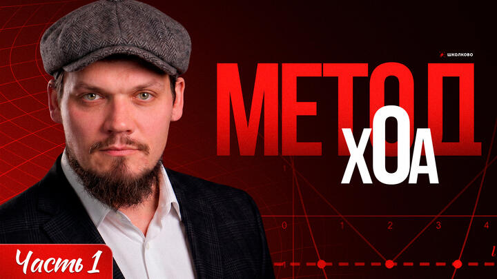 Метод xOa. Разрывная | Часть-1
