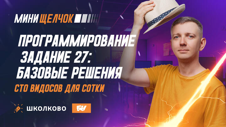 Программирование | Задание 27: базовые решения