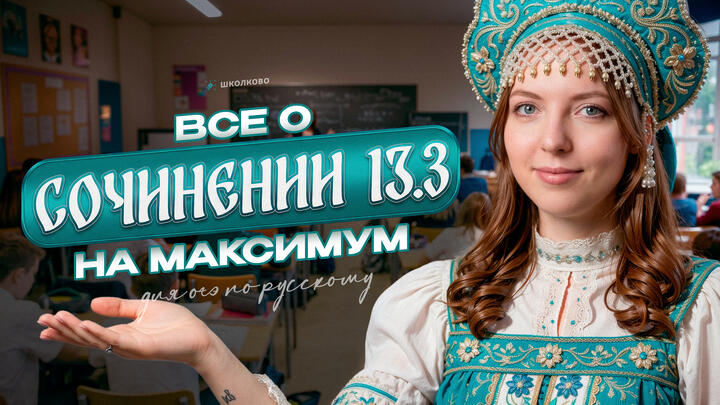 ВСЁ о сочинении 13.3 на максимум для ОГЭ по русскому языку