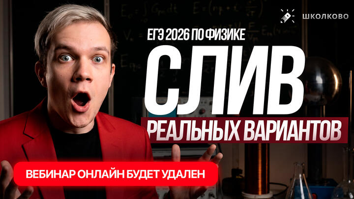 Слив РЕАЛЬНЫХ вариантов ЕГЭ 2026 по физике | СТРИМ БУДЕТ УДАЛЕН