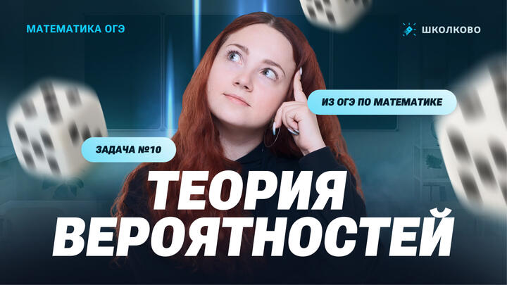 Теория вероятностей. Задача №10 из ОГЭ по математике