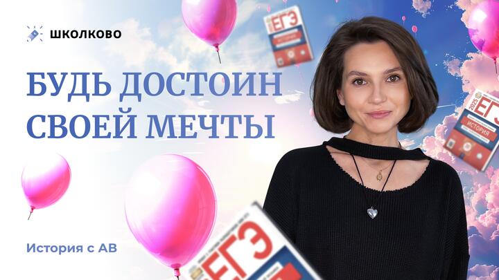 Будь достоен своей мечты