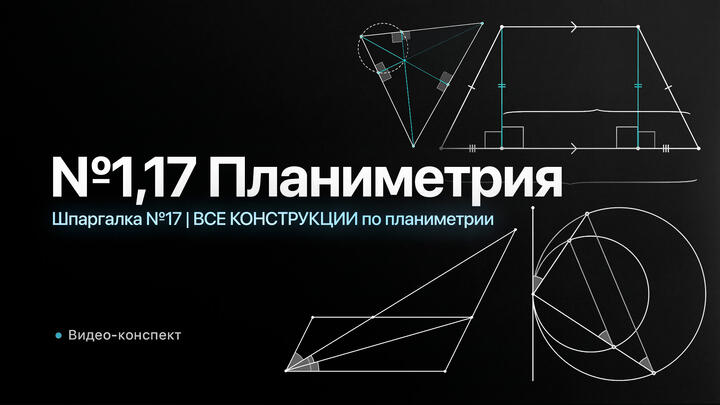 Видео-конспект | Шпаргалка №17 | ВСЕ КОНСТРУКЦИИ по планиметрии