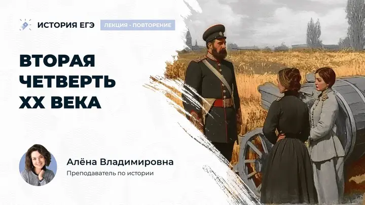 Лекция - повторение вторая четверть XX века