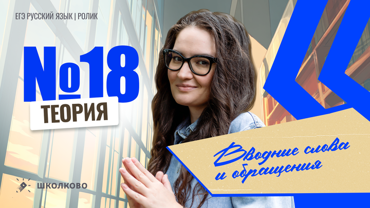 РОЛИК. Задание №18. Вводные слова и обращения. Теория. 