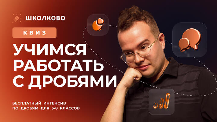 Квиз «Учимся работать с дробями»