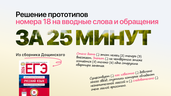 Видеоконспект. №18. Вводные слова и обращения. Сборник под редакцией Р.А. Дощинского (36 вариантов)
