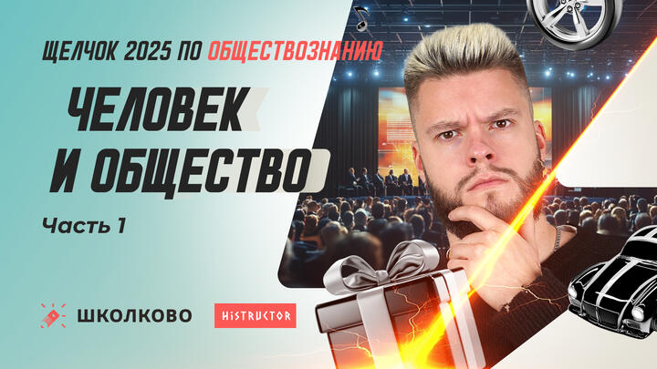 Человек и общество ч.1