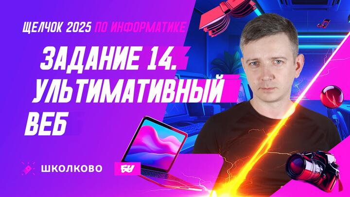 Задание 14. Ультимативный веб