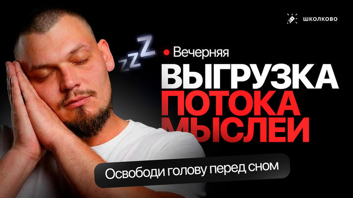 Это упражнение освободит твою голову перед сном. Вечерняя выгрузка потока мыслей