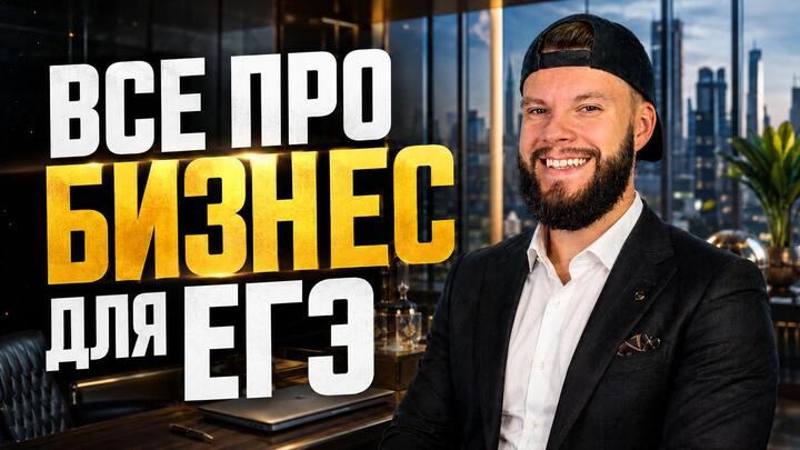 Предпринимательство | Бесплатный урок ЕГЭ обществознание