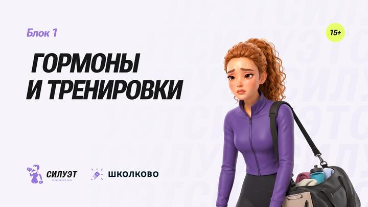 Гормоны и тренировки