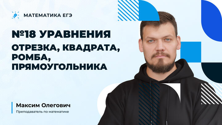 №18 Уравнения отрезка, квадрата | Исследование функции