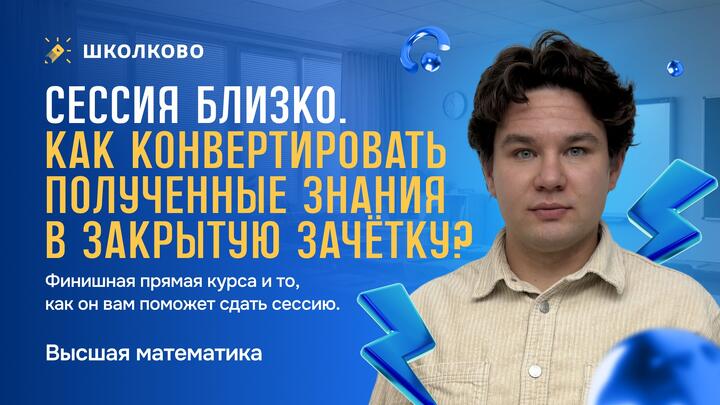 Сессия близко. Как конвертировать полученные знания в закрытую зачетку? Финишная прямая курса и то, как он вам поможет сдать сессию.