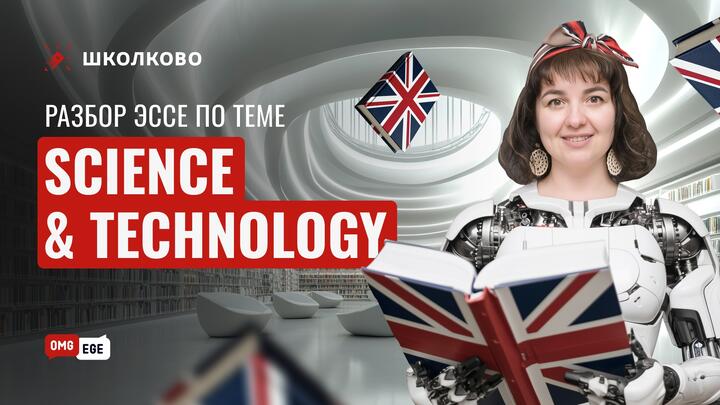 Разбор эссе по теме Science and technology