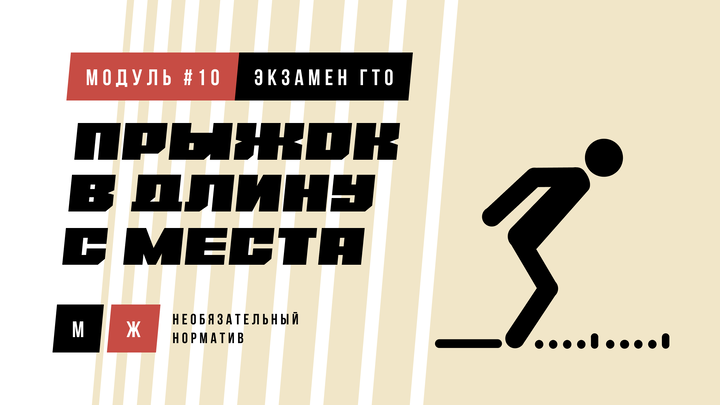 Прыжок в длину с места (норматив)