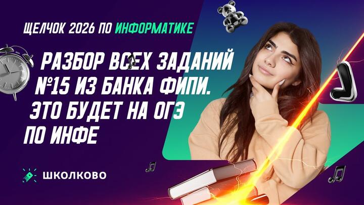РАЗБОР ВСЕХ ЗАДАНИЙ №15 ИЗ БАНКА ФИПИ | ЭТО БУДЕТ НА ОГЭ ПО ИНФЕ 