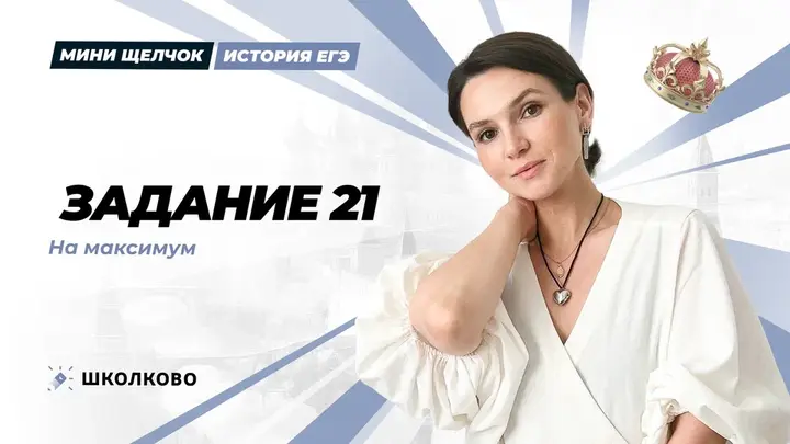 Задание 21 на максимум | Мини-Щелчок по истории