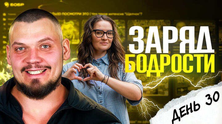 Заряд бодрости на 30-ый день «Щелчка»