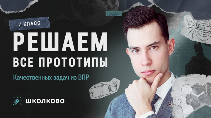Решаем ВСЕ прототипы качественных задач из ВПР 7 класса