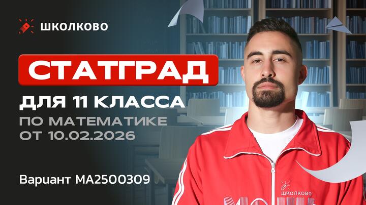 СтатГрад для 11 класса по математике от 10.02.2026. Вариант МА2500309