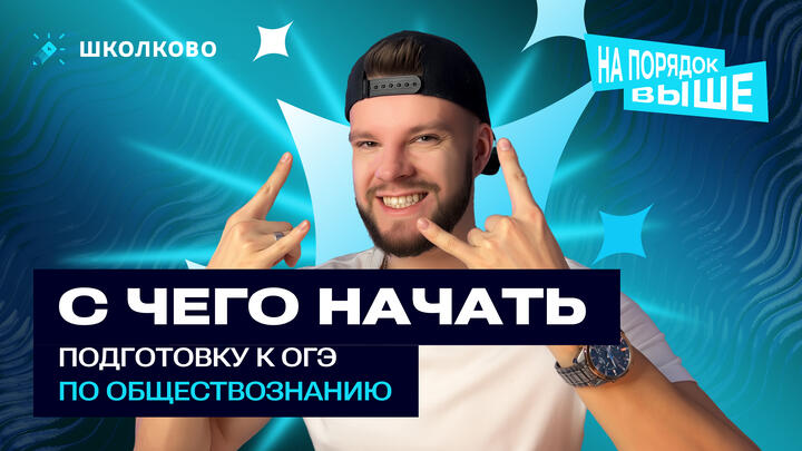 Стратегия с 0 на 5! С чего начать подготовку к ОГЭ по обществознанию?