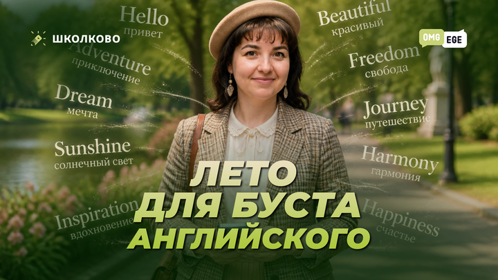 Лето для буста английского