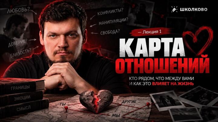 Лекция 1. Карта отношений: кто рядом, что между вами и как это влияет на жизнь