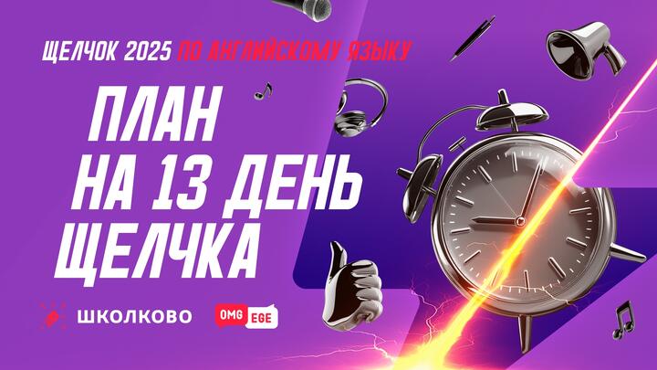 План на 13 день Щелчка