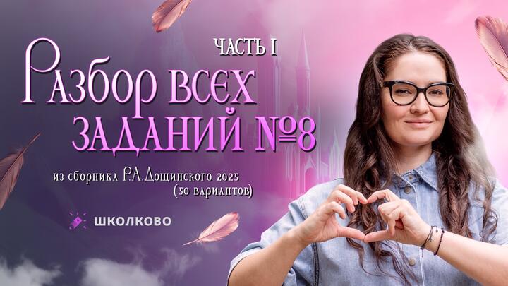 Разбор всех номеров 8 из сборника Р.А. Дощинского 2025 (50 вариантов). Часть 1.