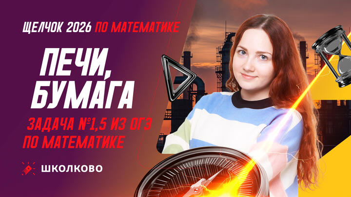 Печи, бумага. Задача №1-5 из ОГЭ по математике
