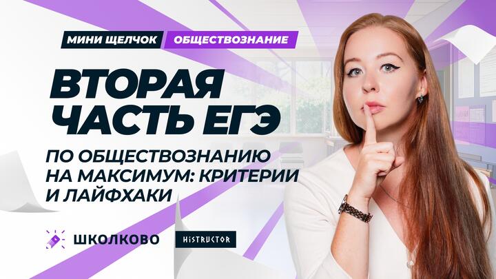 2я часть ЕГЭ по обществознанию на максимум: критерии и лайфхаки