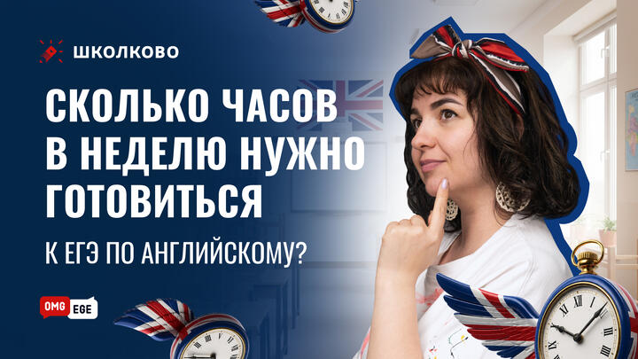 Сколько часов в неделю нужно готовиться к ЕГЭ по английскому?