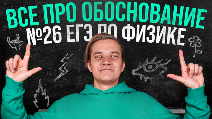 Всё про обоснование в №26 ЕГЭ по физике | Динамика, Законы сохранения, Статика