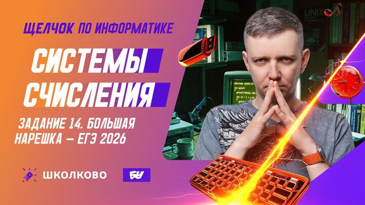 Системы счисления | Задание 14 | БОЛЬШАЯ НАРЕШКА - ЕГЭ 2026