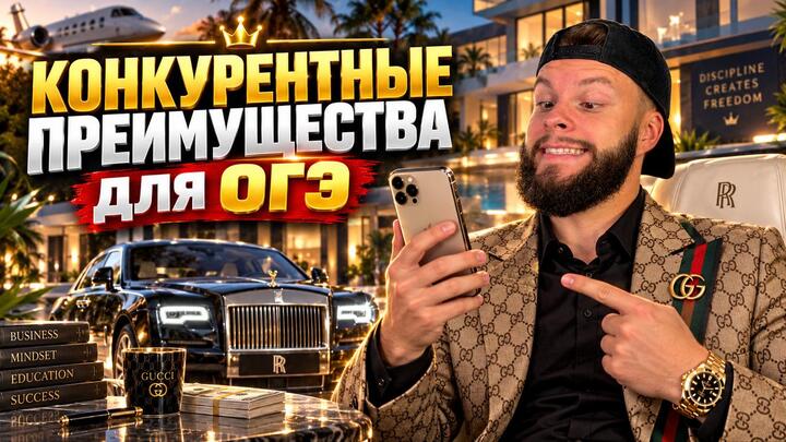 Конкурентные преимущества | Бесплатный урок ОГЭ обществознание