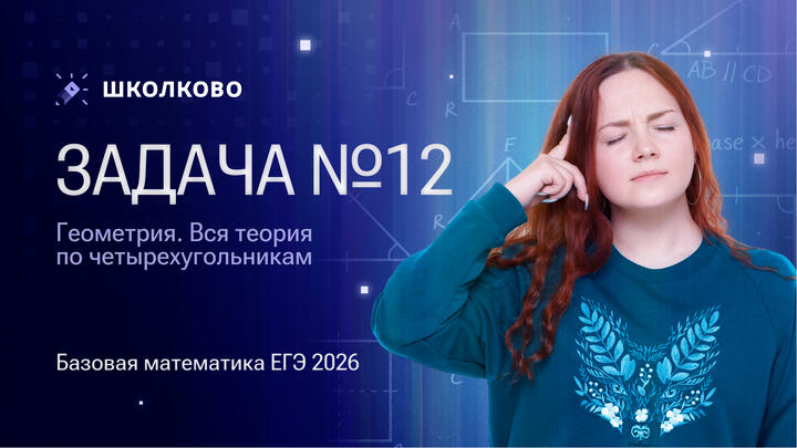 Геометрия. Вся теория по четырехугольникам. Задача №12