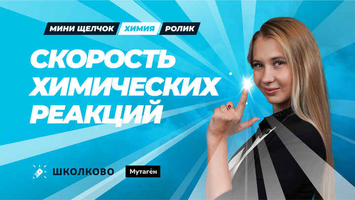 Ролик. Скорость химической реакции
