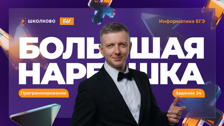 Программирование | Задание 24 | БОЛЬШАЯ НАРЕШКА