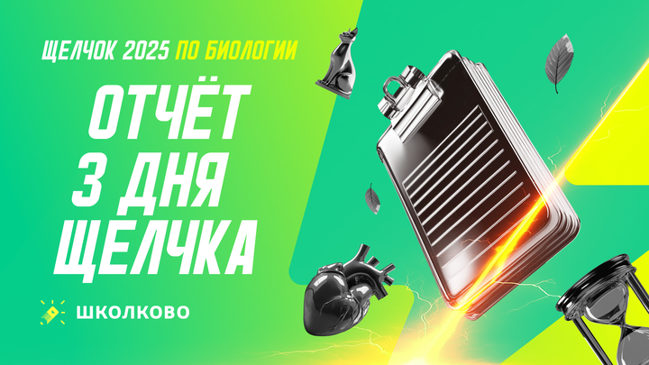 Итоги 3 дня щелчка по Биологии