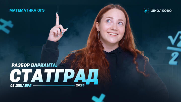 Разбор варианта Статграда 3.12.25