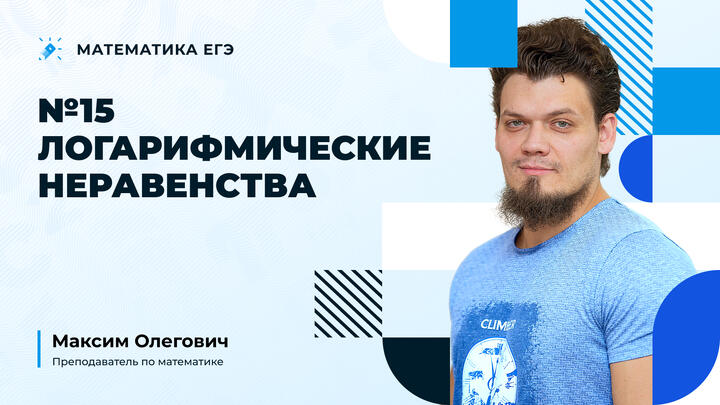 Логарифмические неравенства