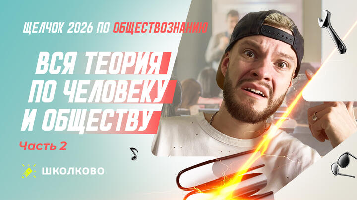 Вся теория по человеку и обществу ч.2