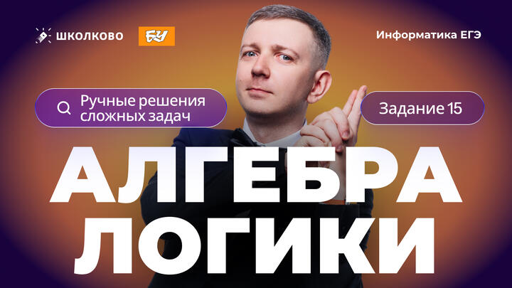 Алгебра логики. Задание 15. Ручные решения сложных задач